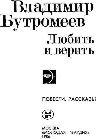 ПОРОГ РОДНОГО ДОМА Вместо предисловия В детстве когда я начал читать - фото 1