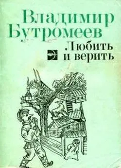 Владимир Бутромеев - Любить и верить