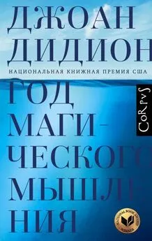 Джоан Дидион - Год магического мышления [litres с оптимизированной обложкой]