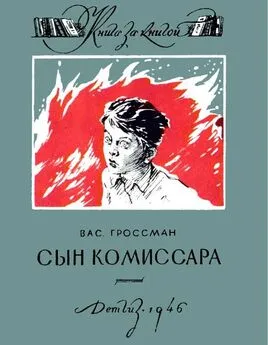 Василий Гроссман - Сын комиссара