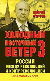 Андрей Фурсов - Россия между революцией и контрреволюцией. Холодный восточный ветер 3