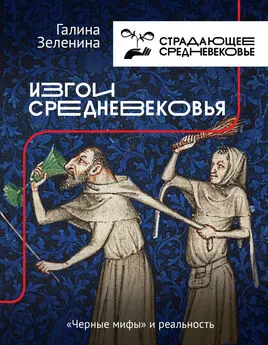 Галина Зеленина - Изгои Средневековья. «Черные мифы» и реальность