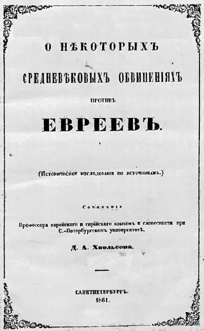 Титул книги ДА Хвольсона 1861 Это желание заручиться поддержкой и отдать - фото 11