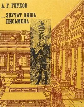 Алексей Глухов - ... Звучат лишь письмена