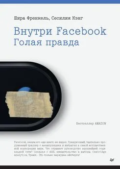 Сесилия Кэнг - Внутри Facebook. Голая правда