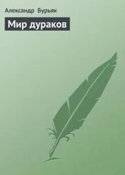 Александр Бурьяк - Мир дураков 2. Двадцать пять лет спустя