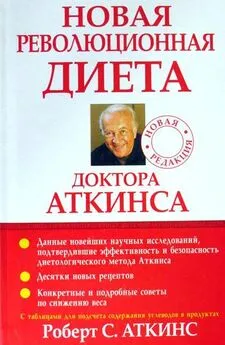 Роберт Аткинс - Новая революционная диета доктора Аткинса