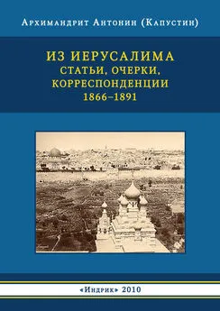 Андрей Капустин - Из Иерусалима. Статьи, очерки, корреспонденции. 1866–1891
