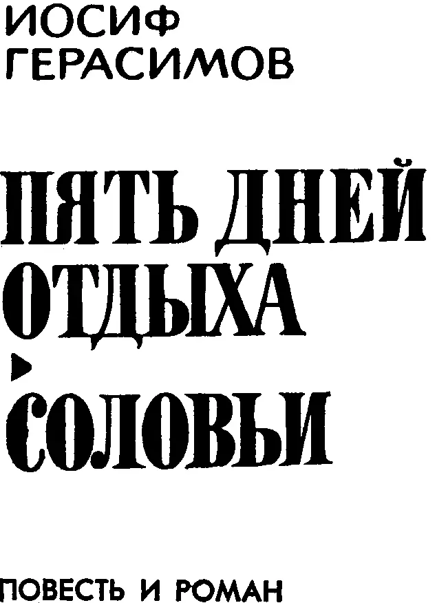 Иосиф Герасимов ПЯТЬ ДНЕЙ ОТДЫХА СОЛОВЬИ повесть и роман ПЯТЬ ДНЕЙ ОТДЫХА - фото 2