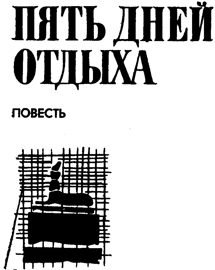 ПЯТЬ ДНЕЙ ОТДЫХА Повесть Моей дочери Татьяне 1 В белые ночи приходит - фото 3