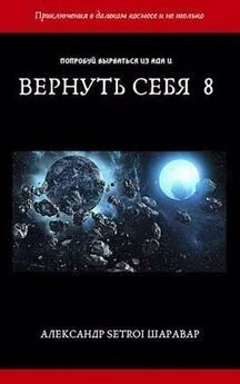 Александр Шаравар - Вернуть себя. Том 8