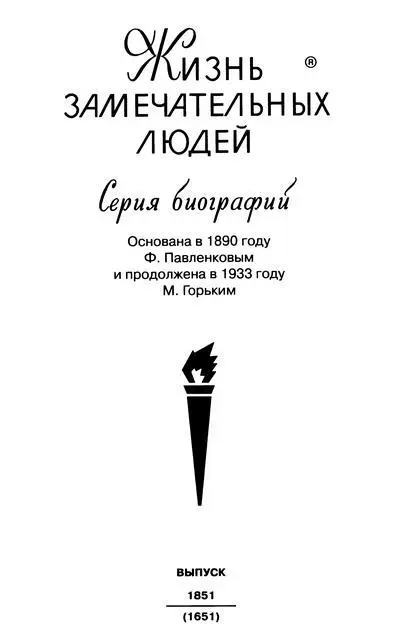 Выражаю искреннюю признательность за помощь в работе над этой книгой Ю В - фото 1