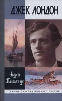 Андрей Танасейчук - Джек Лондон: Одиночное плавание