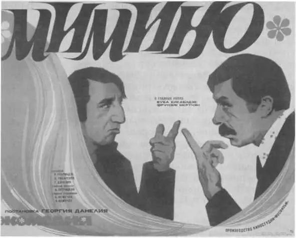 Афиша кинокомедии Георгия Данелии Мимино 1978 Маргиналии Данелия и - фото 47