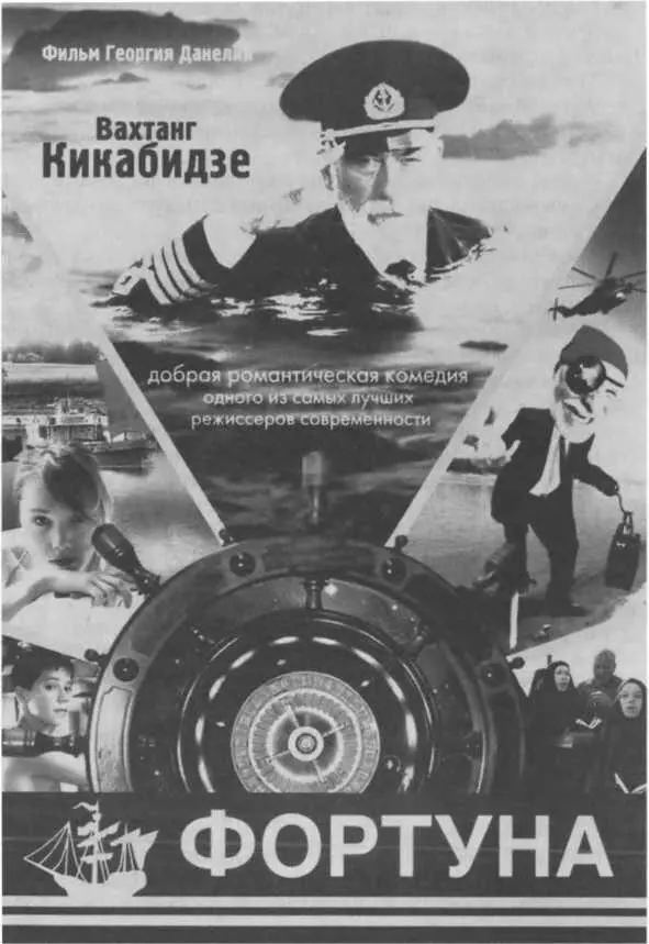Афиша фильма Георгия Данелии Фортуна 2000 Глава восемнадцатая - фото 84