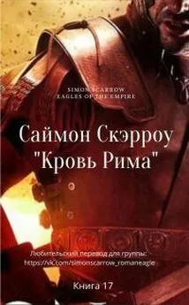 Саймон Скэрроу - Кровь Рима [ЛП]