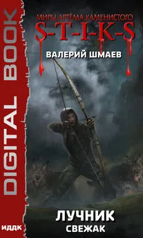 Валерий Шмаев - S-T-I-K-S. Лучник. Свежак [электронная публикация]