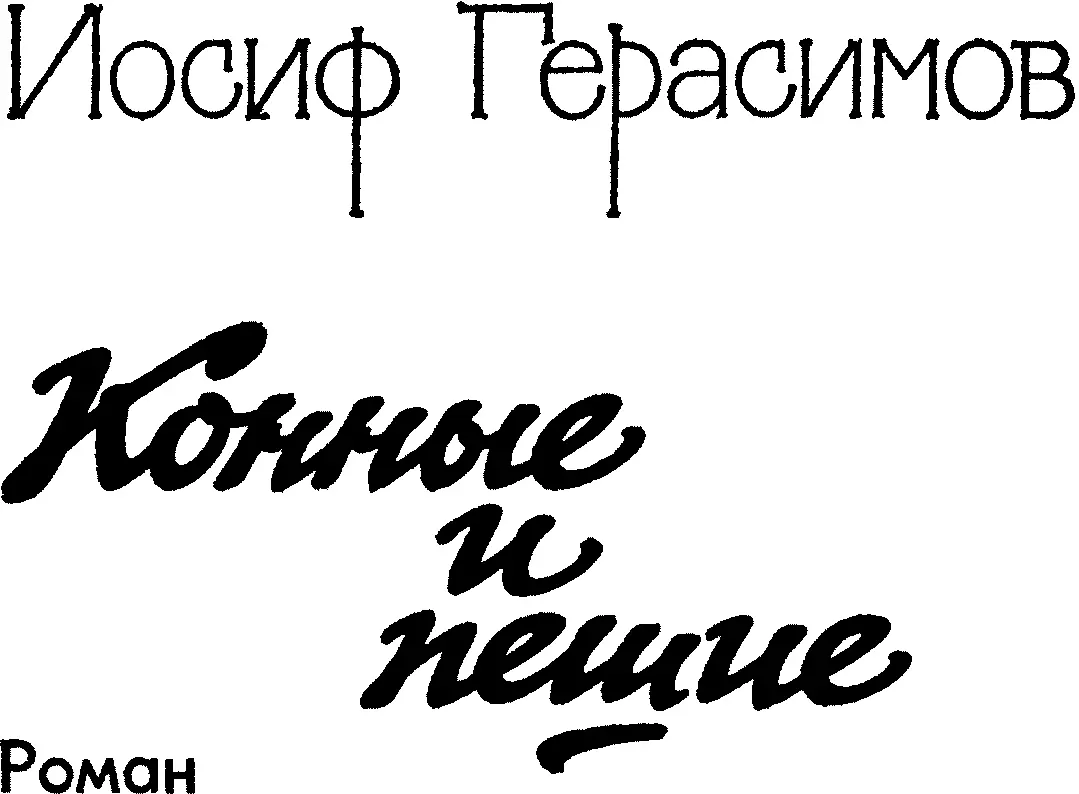 Иосиф Герасимов КОННЫЕ И ПЕШИЕ Роман Глава первая Разглашению не подлежит - фото 1