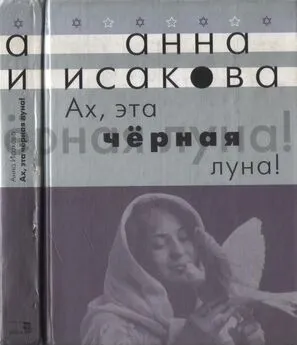 Анна Исакова - Ах, эта черная луна!