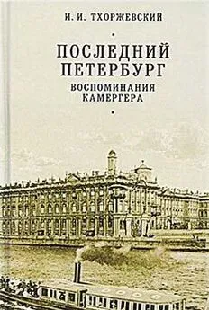 Иван Тхоржевский - Последний Петербург