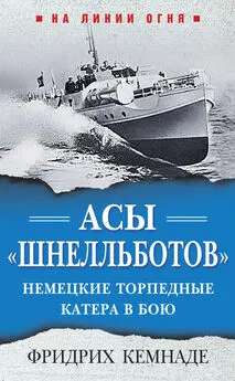 Фридрих Кемнаде - Асы «шнелльботов». Немецкие торпедные катера в бою