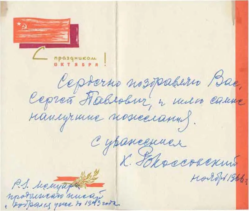 1966 ПОЗДРАВЛЕНИЕ ОТЦА КОНСТАНТИНОМ РОКОССОВСКИМ 1953 ГОСПИТАЛЬ 1959 С - фото 37