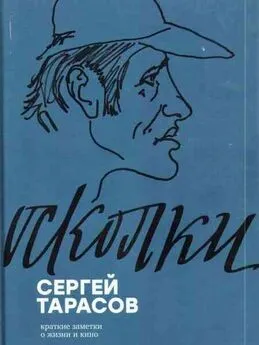 Сергей Тарасов - Осколки. Краткие заметки о жизни и кино