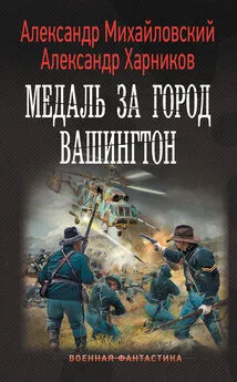 Александр Михайловский - Медаль за город Вашингтон [litres]