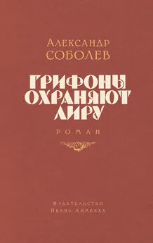 Александр Соболев - Грифоны охраняют лиру