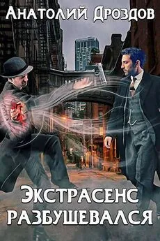 Анатолий Дроздов - Экстрасенс разбушевался [СИ]