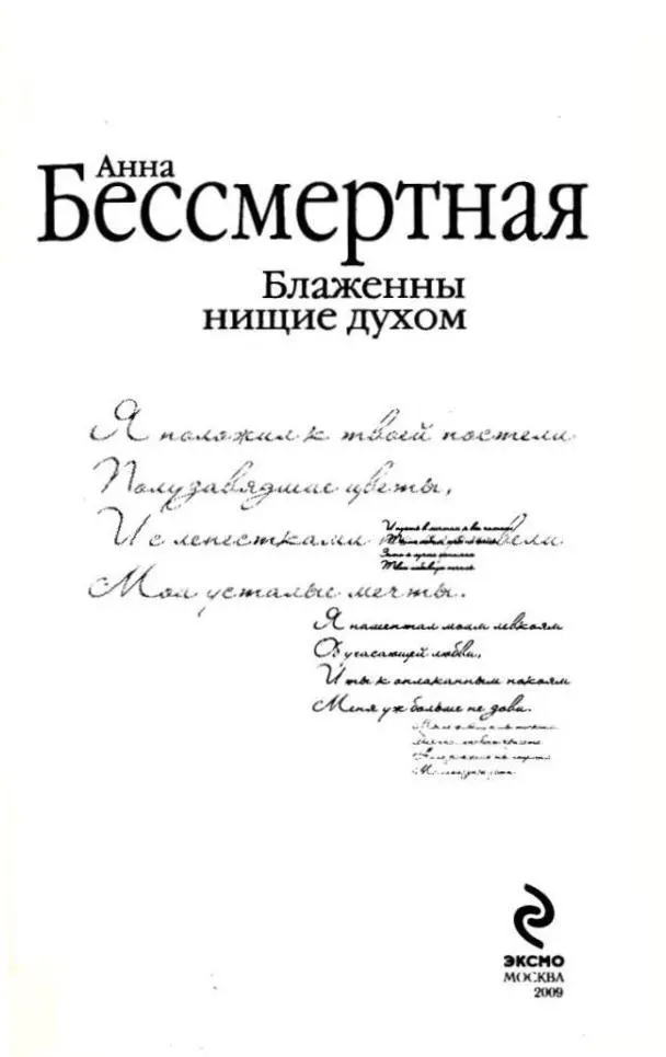 Анна Бессмертная Блаженны нищие духом ВАЛЕРИЙ МИХАЙЛОВИЧ Блокнотов - фото 1