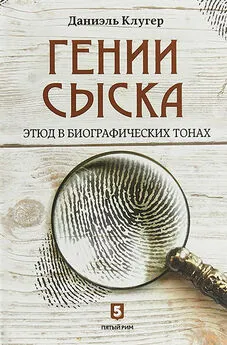 Даниэль Клугер - Гении сыска. Этюд в биографических тонах