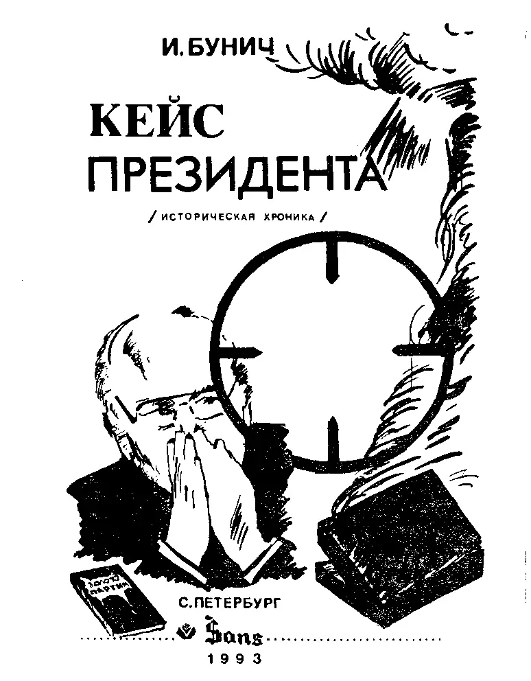 В весенний день 1991 года у здания ЦК КПСС остановился блестящий черный - фото 1