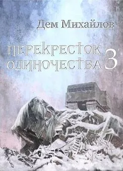 Руслан Михайлов - ПереКРЕСТок одиночества [#3] [СИ]