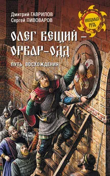 Дмитрий Гаврилов - Олег Вещий – Орвар-Одд. Путь восхождения [litres]