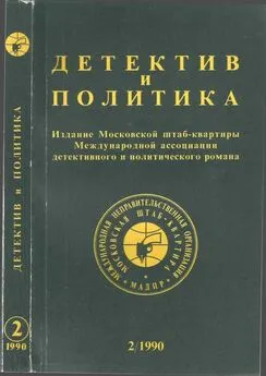 Юлиан Семенов - Детектив и политика. Выпуск №2(6) (1990)