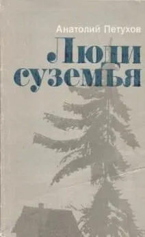 Анатолий Петухов - Люди суземья