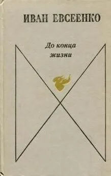 Иван Евсеенко - До конца жизни