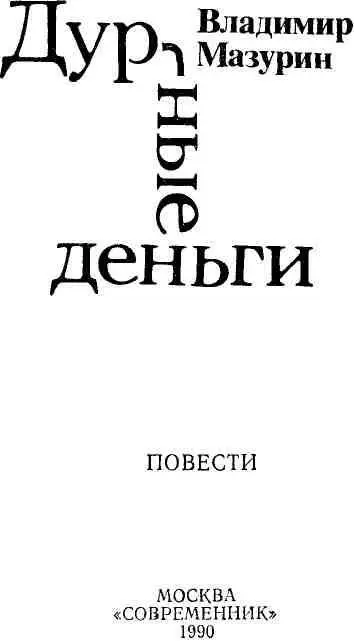 ОДИНОКАЯ ДУША 1 Дом Степана Гущина был самым тихим в деревне Молчал - фото 1