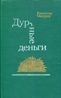 Владимир Мазурин - Дурные деньги