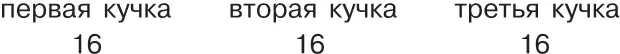 Непосредственно перед этим в первую кучку было прибавлено столько сколько в - фото 122