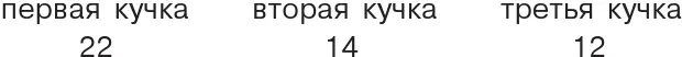 Это и есть первоначальное распределение спичек по кучкам Нетрудно убедиться - фото 125