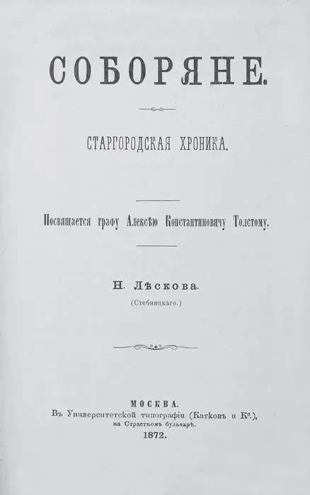 Хроника Соборяне книга о милом сердцу Лескова провинциальном духовенстве - фото 3