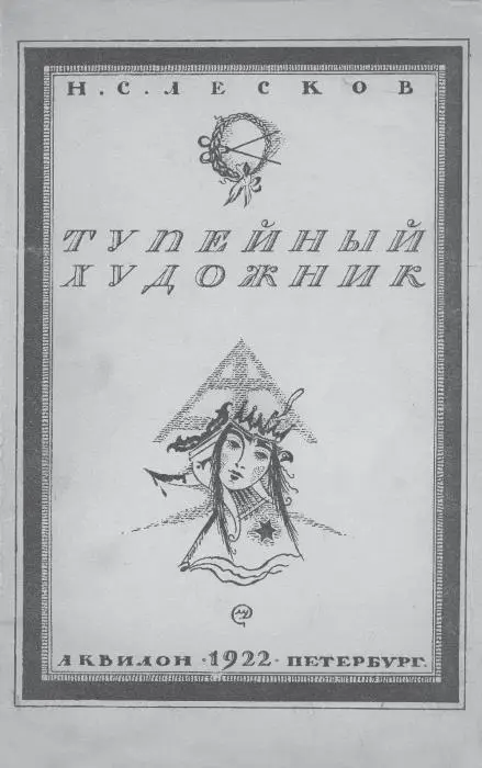 Одно из первых советских изданий Лескова Тупейный художник с иллюстрациями - фото 6