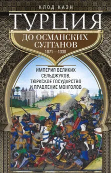 Клод Каэн - Турция до османских султанов. Империя великих сельджуков, тюркское государство и правление монголов. 1071–1330