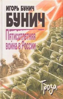 Игорь Бунич - Пятисотлетняя война в России. Книга третья