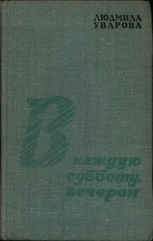 Людмила Уварова - В каждую субботу, вечером