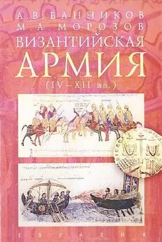Андрей Банников - Византийская армия (IV — XII вв.)