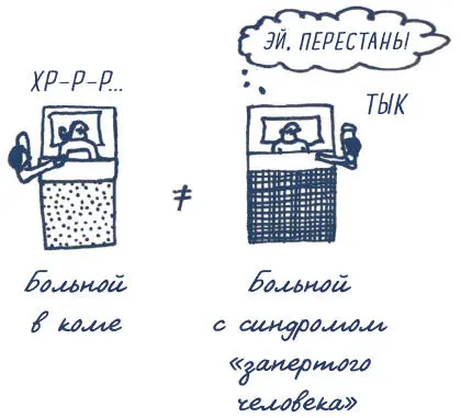 Синдром запертого человека в плену у собственного тела В отличие от человека - фото 113