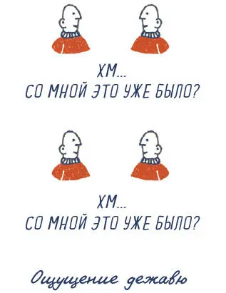 Ученые иногда называют дежавю коротким замыканиеммозга Однако это не то - фото 115